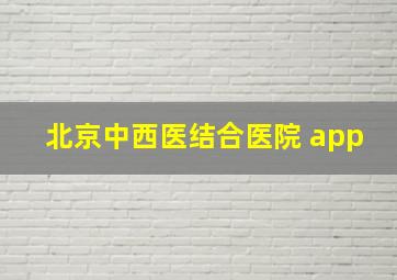 北京中西医结合医院 app